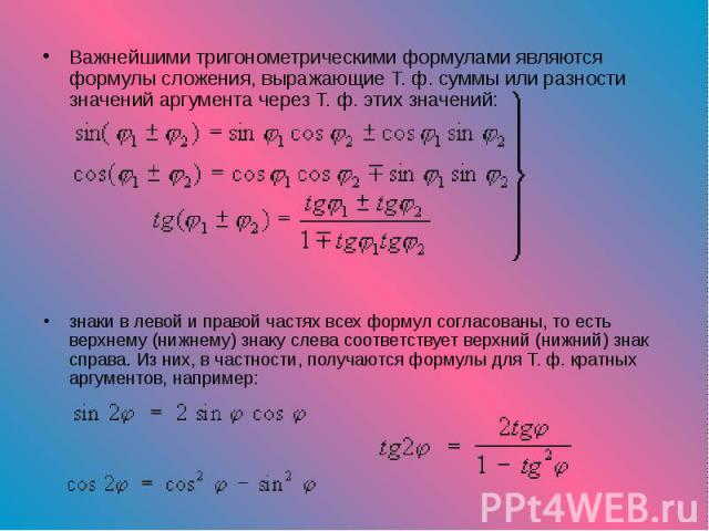 Важнейшими тригонометрическими формулами являются формулы сложения, выражающие Т. ф. суммы или разности значений аргумента через Т. ф. этих значений: Важнейшими тригонометрическими формулами являются формулы сложения, выражающие Т. ф. суммы или разн…