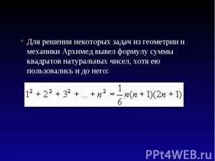 Для решения некоторых задач из геометрии и механики Архимед вывел формулу суммы