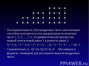 Последовательность (bп) квадратных чисел аналогичным способом получается из посл