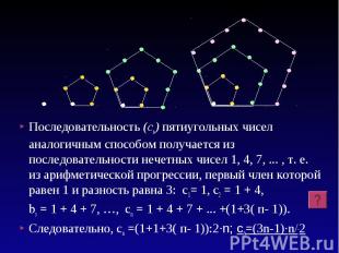 Последовательность (cп) пятиугольных чисел аналогичным способом получается из по