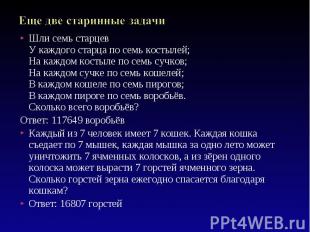 Шли семь старцев У каждого старца по семь костылей; На каждом костыле по семь су