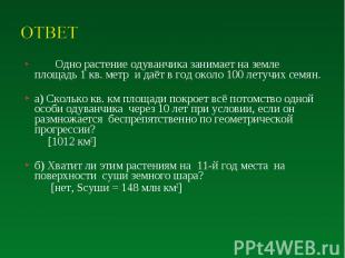 Одно растение одуванчика занимает на земле площадь 1 кв. метр и даёт в год около