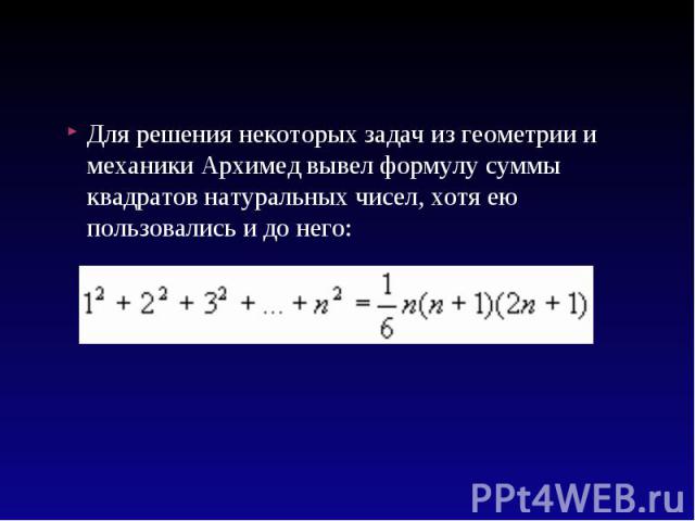 Для решения некоторых задач из геометрии и механики Архимед вывел формулу суммы квадратов натуральных чисел, хотя ею пользовались и до него: Для решения некоторых задач из геометрии и механики Архимед вывел формулу суммы квадратов натуральных чисел,…