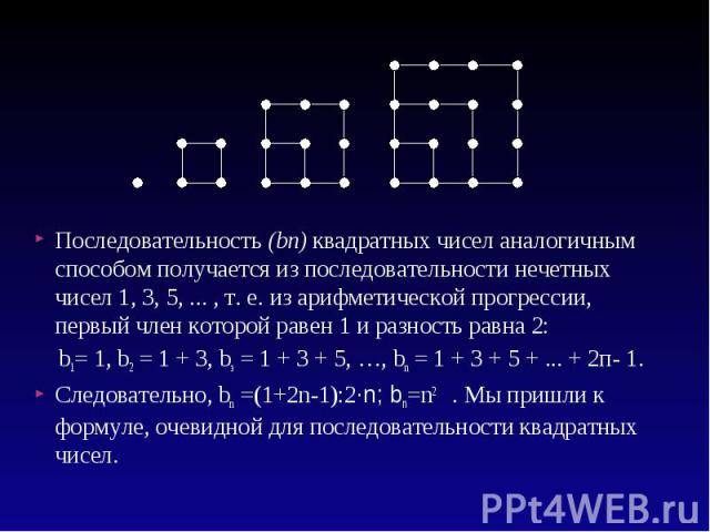 Последовательность (bп) квадратных чисел аналогичным способом получается из последовательности нечетных чисел 1, 3, 5, ... , т. е. из арифметической прогрессии, первый член которой равен 1 и разность равна 2: Последовательность (bп) квадратных чисел…