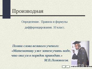 Помни слова великого ученого: «Математику уже затем учить надо, что она ум в пор