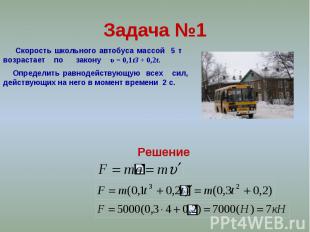 Задача №1 Скорость школьного автобуса массой 5 т возрастает по закону υ = 0,1t3