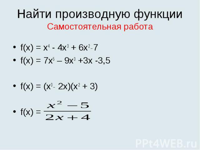 f(x) = х4 - 4х3 + 6х2 _ 7 f(x) = х4 - 4х3 + 6х2 _ 7 f(x) = 7x5 – 9x3 +3x -3,5 f(x) = (x3 _ 2x)(x2 + 3) f(x) =