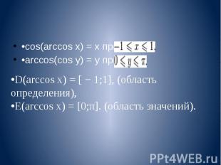 •cos(arccos x) = x при •arccos(cos y) = y при