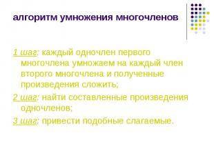 1 шаг: каждый одночлен первого многочлена умножаем на каждый член второго многоч