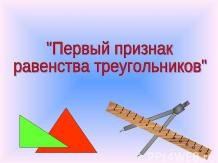 1 признак равенства треугольников