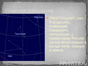 Созвездие треугольник. ТРЕУГОЛЬНИК (лат. Triangulum), созвездие Северного полуша