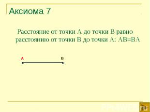 Расстояние от точки А до точки В равно расстоянию от точки В до точки А: АВ=ВА Р