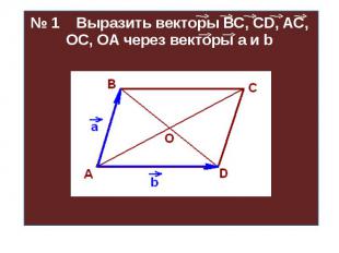 № 1 Выразить векторы ВС, CD, AC, OC, OA через векторы а и b