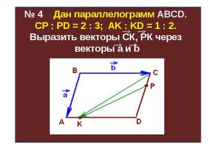 № 4 Дан параллелограмм ABCD. СР : PD = 2 : 3; AK : KD = 1 : 2. Выразить векторы