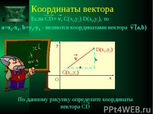 Если CD= v, C(x1,y1) D(x2,y2), то Если CD= v, C(x1,y1) D(x2,y2), то