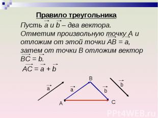 Правило треугольника Правило треугольника Пусть а и b – два вектора. Отметим про