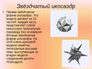 Первая звёздчатая форма икосаэдра. Эту модель делают из 20 частей, каждая часть