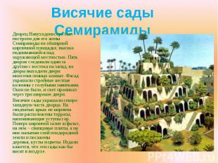 Дворец Навуходоносора был построен для его жены Семирамиды на обширной кирпичной