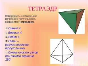 Поверхность, составленная из четырех треугольников, называется Тетраэдром. Повер
