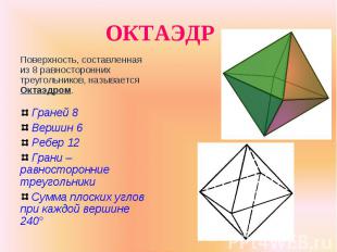Поверхность, составленная из 8 равносторонних треугольников, называется Октаэдро