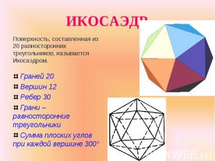 Поверхность, составленная из 20 равносторонних треугольников, называется Икосаэд