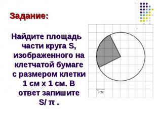 Найдите площадь части круга S, изображенного на клетчатой бумаге с размером клет