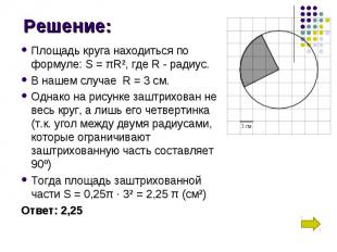 Площадь круга находиться по формуле: S =&nbsp;πR², где R - радиус. Площадь круга