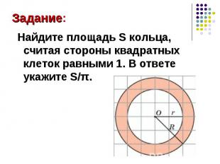 Найдите площадь S кольца, считая стороны квадратных клеток равными 1. В ответе у