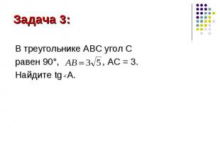 В треугольнике АВС угол С В треугольнике АВС угол С равен 90°, , AC = 3. Найдите