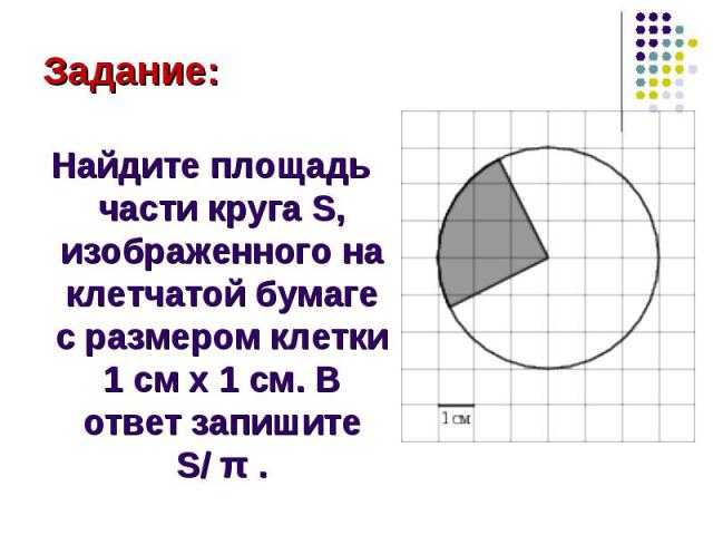 Найдите площадь части круга S, изображенного на клетчатой бумаге с размером клетки 1 см x 1 см. В ответ запишите S/ π . Найдите площадь части круга S, изображенного на клетчатой бумаге с размером клетки 1 см x 1 см. В ответ запишите S/&nbs…