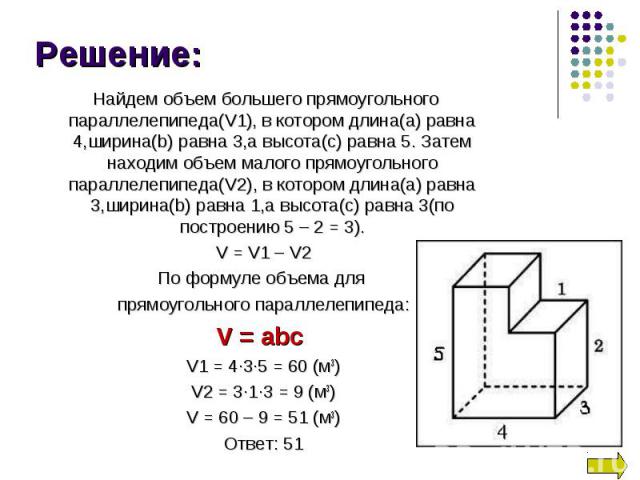 Найдем объем большего прямоугольного параллелепипеда(V1), в котором длина(а) равна 4,ширина(b) равна 3,а высота(с) равна 5. Затем находим объем малого прямоугольного параллелепипеда(V2), в котором длина(а) равна 3,ширина(b) равна 1,а высота(с) равна…