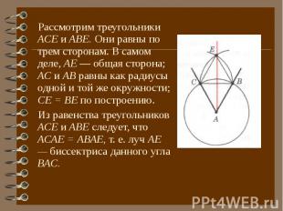 Рассмотрим треугольники АСЕ и АВЕ. Они равны по трем сторонам. В самом деле, АЕ
