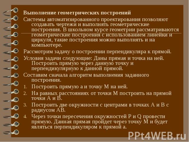 Выполнение геометрических построений Выполнение геометрических построений Системы автоматизированного проектирования позволяют создавать чертежи и выполнять геометрические построения. В школьном курсе геометрии рассматриваются геометрические построе…