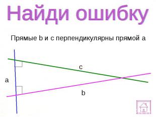 Прямые b и c перпендикулярны прямой a Прямые b и c перпендикулярны прямой a