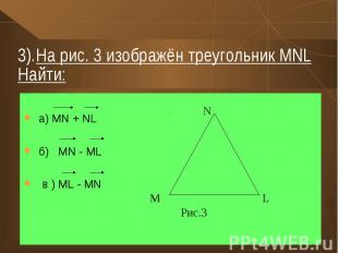 а) MN + NL б) MN - ML в ) ML - MN