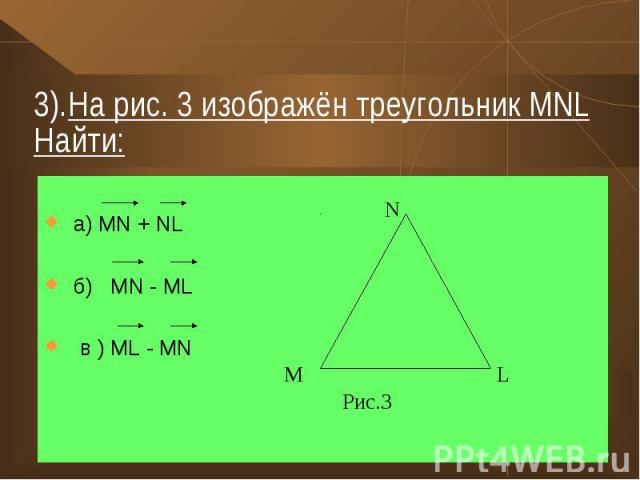 а) MN + NL б) MN - ML в ) ML - MN