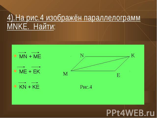 MN + ME ME + EK KN + KE