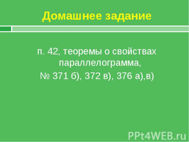 п. 42, теоремы о свойствах параллелограмма, № 371 б), 372 в), 376 а),в)