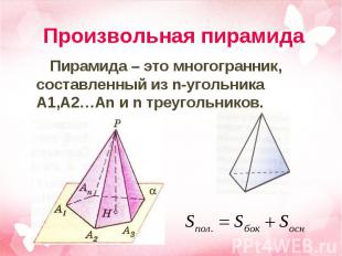 Пирамида – это многогранник, составленный из n-угольника A1,A2…An и n треугольни