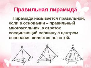 Пирамида называется правильной, если в основании – правильный многоугольник, а о