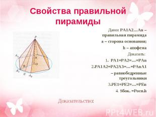 Дано: PA1A2…An – правильная пирамида Дано: PA1A2…An – правильная пирамида а – ст