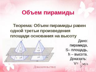 Теорема: Объем пирамиды равен одной третьи произведения площади основания на выс