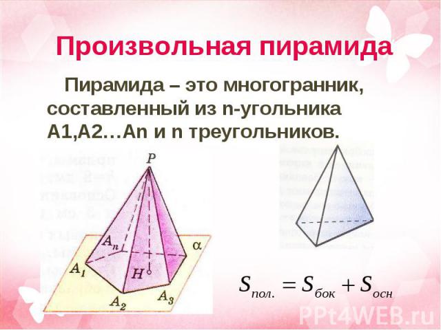 Пирамида – это многогранник, составленный из n-угольника A1,A2…An и n треугольников. Пирамида – это многогранник, составленный из n-угольника A1,A2…An и n треугольников.
