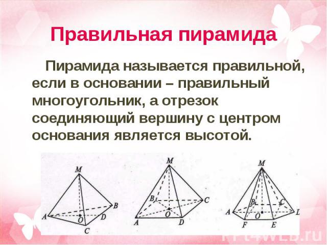 Пирамида называется правильной, если в основании – правильный многоугольник, а отрезок соединяющий вершину с центром основания является высотой. Пирамида называется правильной, если в основании – правильный многоугольник, а отрезок соединяющий верши…