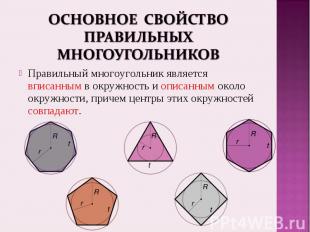Правильный многоугольник является вписанным в окружность и описанным около окруж