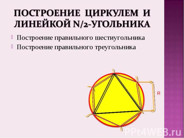 Построение правильного шестиугольника Построение правильного шестиугольника Построение правильного треугольника