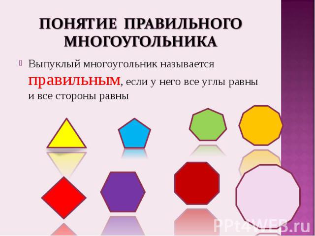 Выпуклый многоугольник называется правильным, если у него все углы равны и все стороны равны Выпуклый многоугольник называется правильным, если у него все углы равны и все стороны равны
