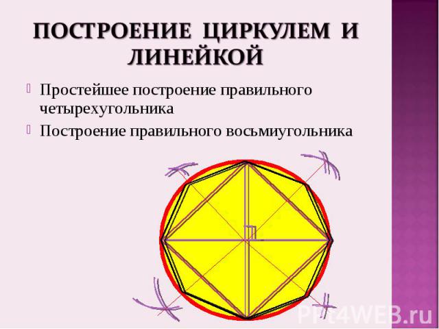 Простейшее построение правильного четырехугольника Простейшее построение правильного четырехугольника Построение правильного восьмиугольника