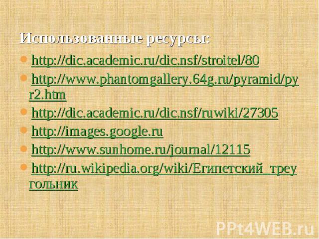 http://dic.academic.ru/dic.nsf/stroitel/80 http://dic.academic.ru/dic.nsf/stroitel/80 http://www.phantomgallery.64g.ru/pyramid/pyr2.htm http://dic.academic.ru/dic.nsf/ruwiki/27305 http://images.google.ru http://www.sunhome.ru/journal/12115 http://ru…