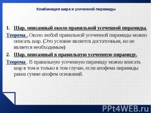 Шар, описанный около правильной усеченной пирамиды. Шар, описанный около правиль